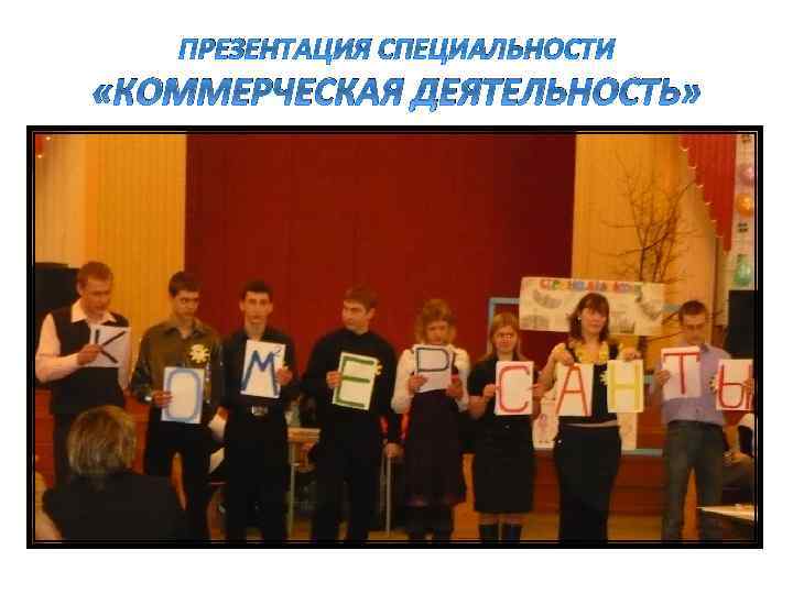 ПРЕЗЕНТАЦИЯ СПЕЦИАЛЬНОСТИ «КОММЕРЧЕСКАЯ ДЕЯТЕЛЬНОСТЬ» 