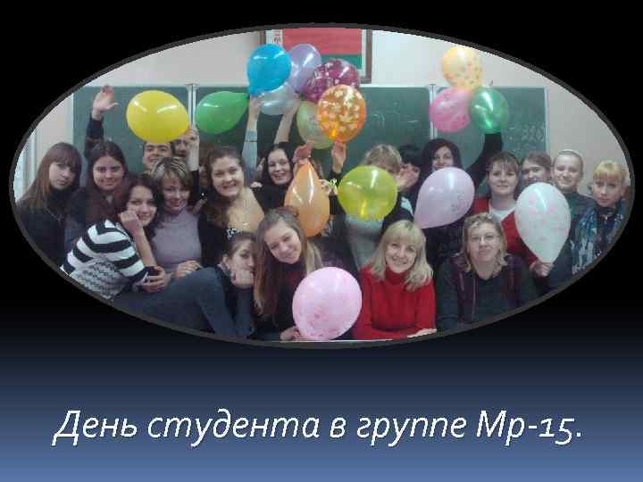 День студента в группе Мр-15. 