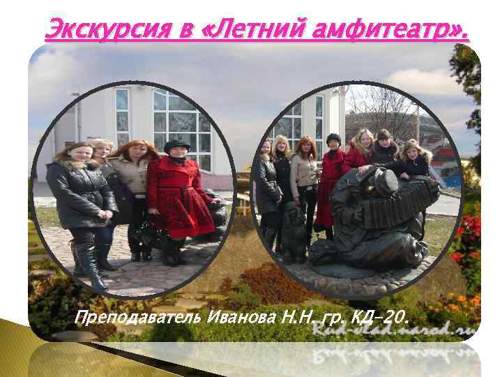Экскурсия в «Летний амфитеатр» . Преподаватель Иванова Н. Н. гр. КД-20. 