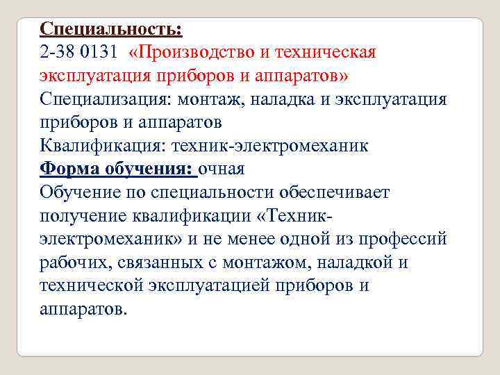 Специальность: 2 -38 0131 «Производство и техническая эксплуатация приборов и аппаратов» Специализация: монтаж, наладка