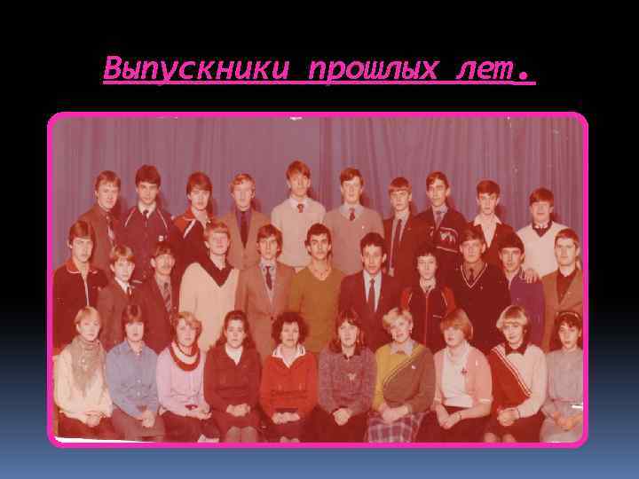 Выпускники прошлых лет. 