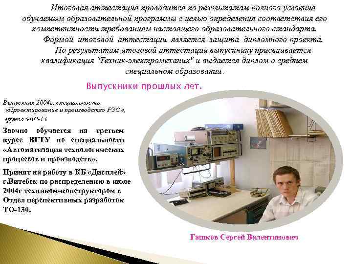 Итоговая аттестация проводится по результатам полного усвоения обучаемым образовательной программы с целью определения соответствия