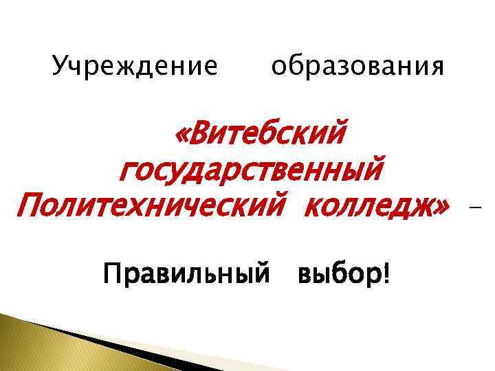 Учреждение образования «Витебский государственный Политехнический колледж» Правильный выбор! 