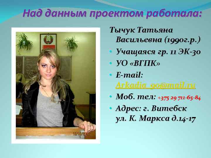 Над данным проектом работала: Тычук Татьяна Васильевна (1990 г. р. ) • Учащаяся гр.