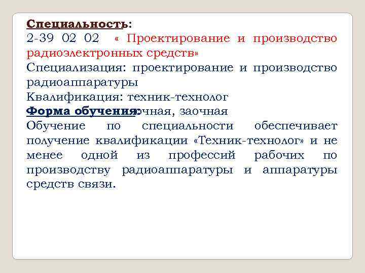 Специальность: 2 -39 02 02 « Проектирование и производство радиоэлектронных средств» Специализация: проектирование и