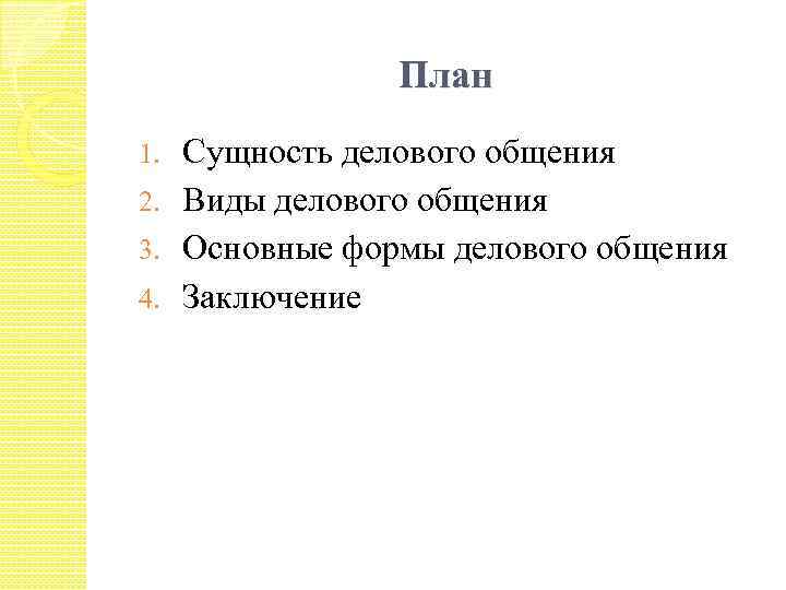 План Сущность делового общения 2. Виды делового общения 3. Основные формы делового общения 4.