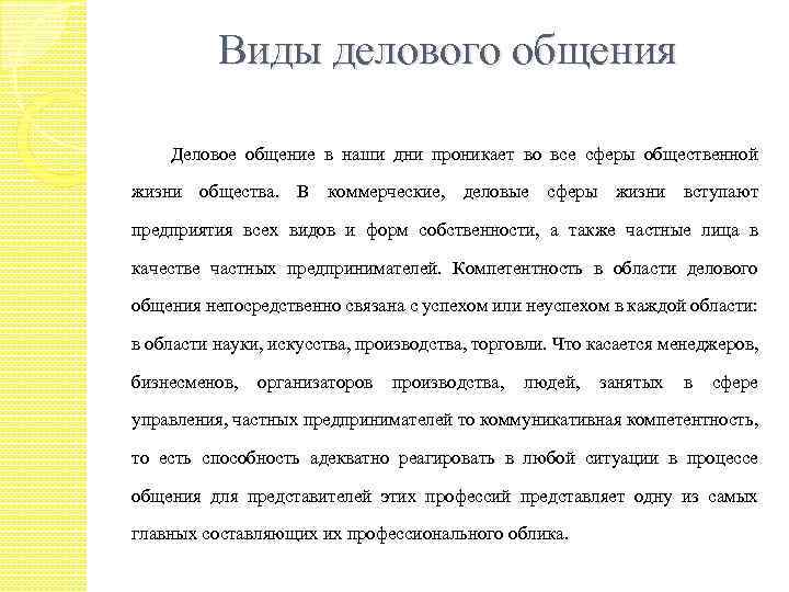 Виды делового общения Деловое общение в наши дни проникает во все сферы общественной жизни