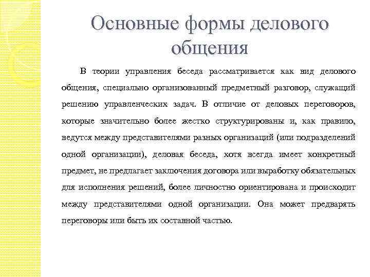 Основные формы делового общения В теории управления беседа рассматривается как вид делового общения, специально