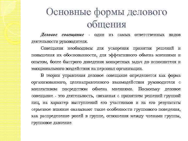 Основные формы делового общения Деловое совещание - один из самых ответственных видов деятельности руководителя.