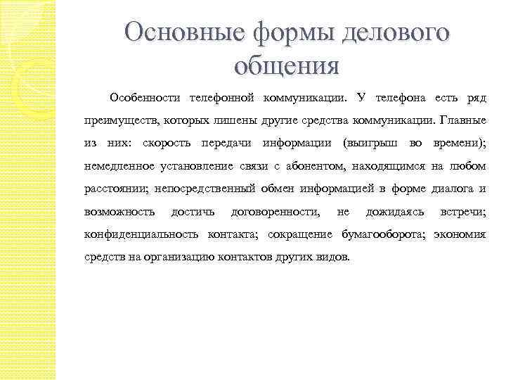 Основные формы делового общения Особенности телефонной коммуникации. У телефона есть ряд преимуществ, которых лишены