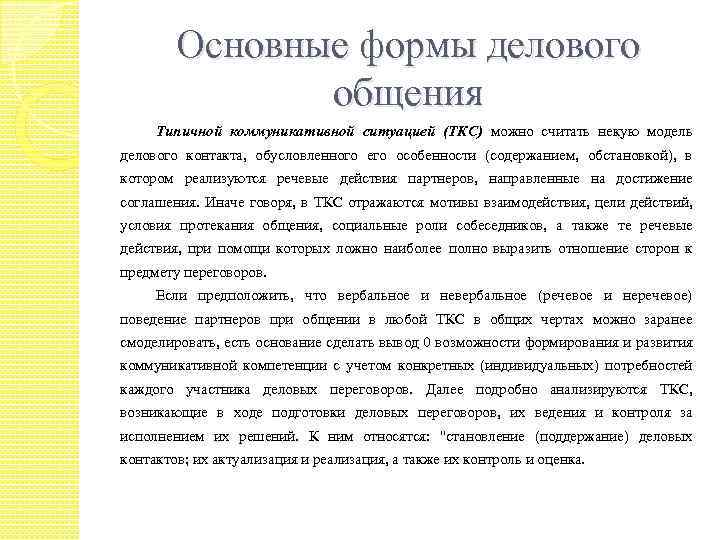 Основные формы делового общения Типичной коммуникативной ситуацией (ТКС) можно считать некую модель делового контакта,