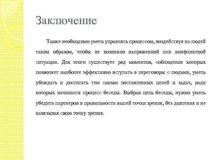 Заключение Также необходимо уметь управлять процессом, воздействуя на людей таким образом, чтобы не возникло