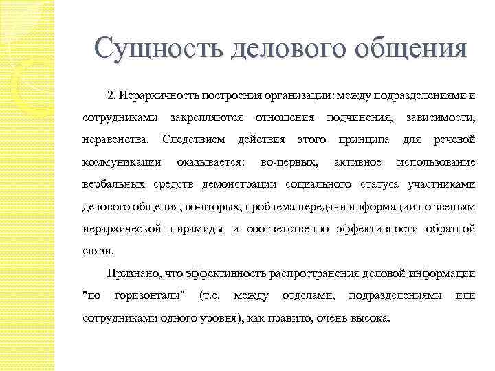 Сущность делового общения 2. Иерархичность построения организации: между подразделениями и сотрудниками неравенства. коммуникации закрепляются