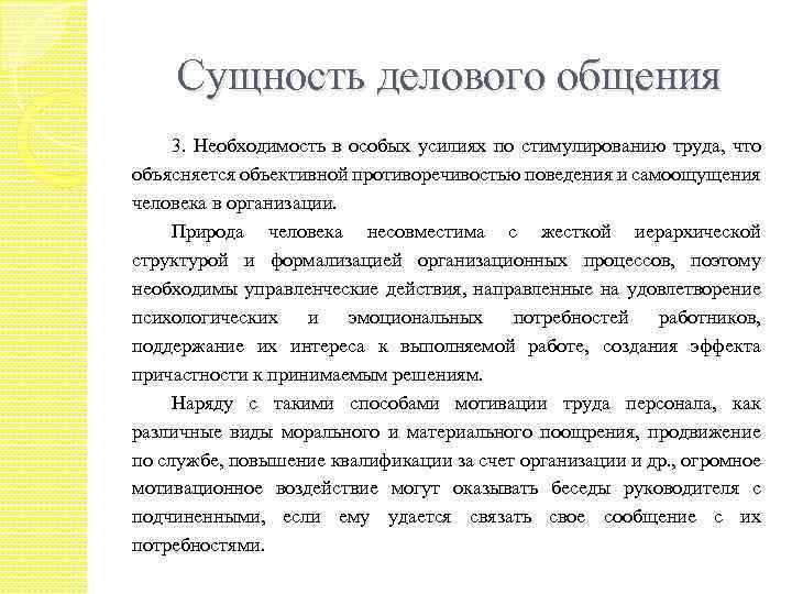 Сущность делового общения 3. Необходимость в особых усилиях по стимулированию труда, что объясняется объективной