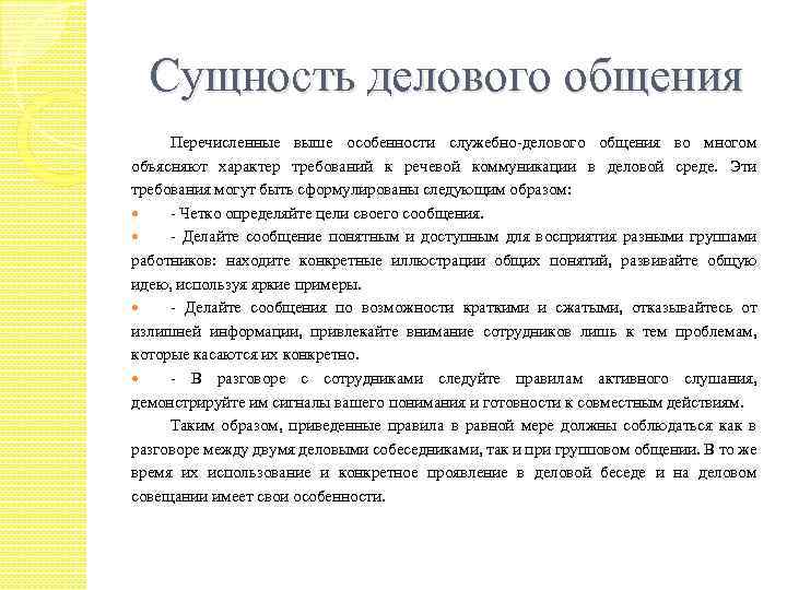 Сущность делового общения Перечисленные выше особенности служебно-делового общения во многом объясняют характер требований к