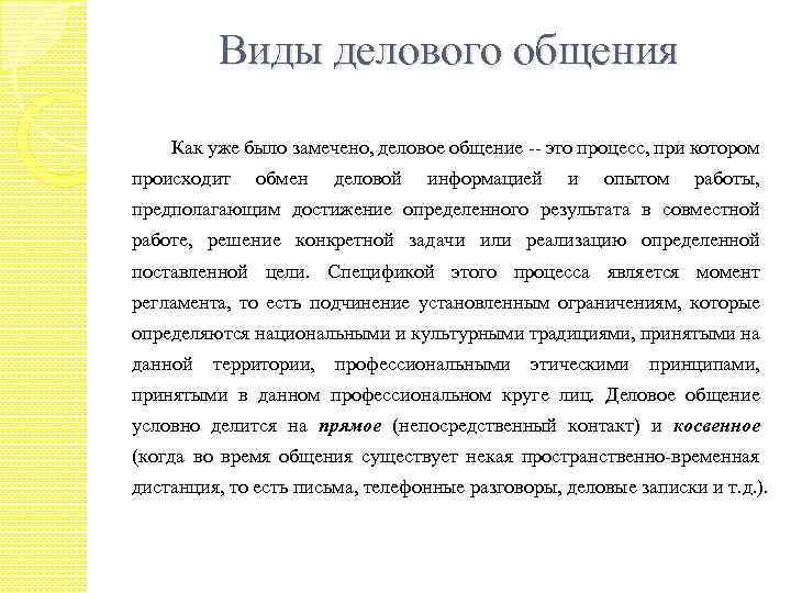 Виды делового общения Как уже было замечено, деловое общение -- это процесс, при котором