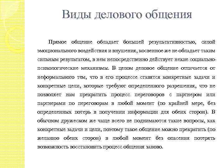 Виды делового общения Прямое общение обладает большей результативностью, силой эмоционального воздействия и внушения, косвенное