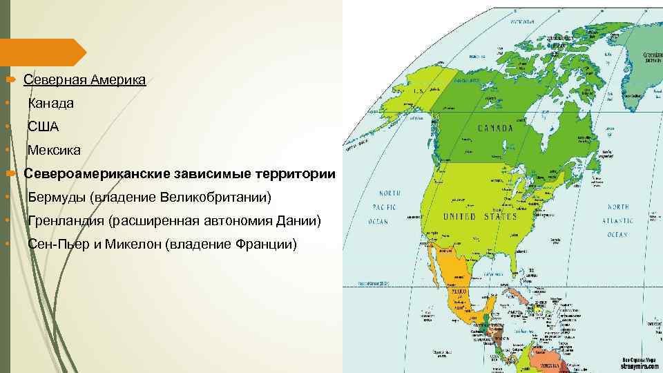  Северная Америка • Канада • США • Мексика Североамериканские зависимые территории • Бермуды