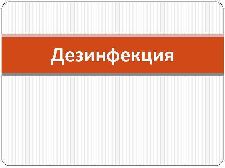 Дезинфекция 