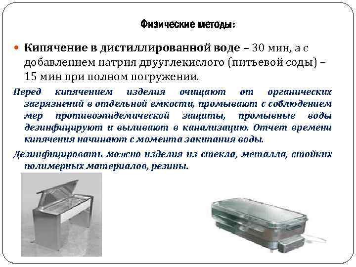 Физические методы: Кипячение в дистиллированной воде – 30 мин, а с добавлением натрия двууглекислого