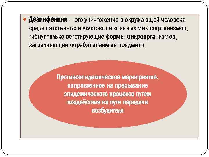  Дезинфекция – это уничтожение в окружающей человека среде патогенных и условно-патогенных микроорганизмов, гибнут