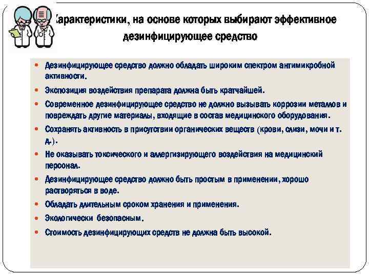 Характеристики, на основе которых выбирают эффективное дезинфицирующее средство Дезинфицирующее средство должно обладать широким спектром