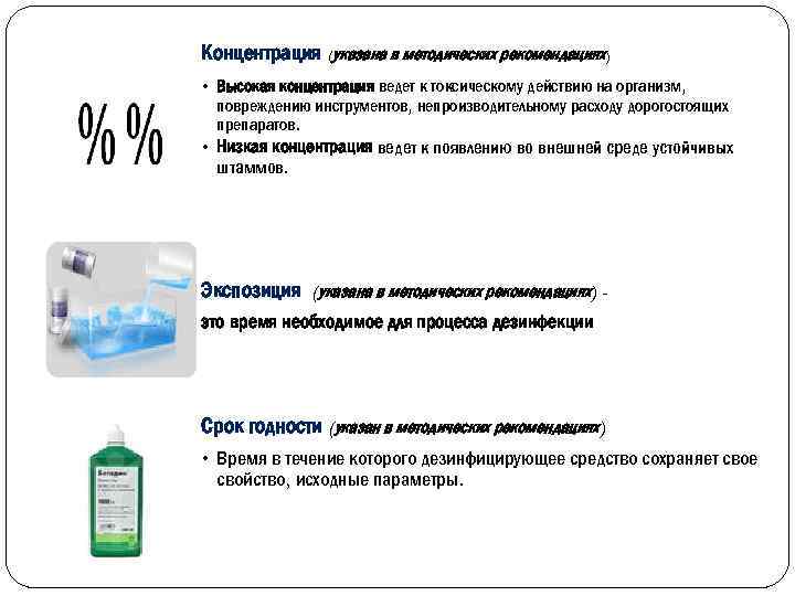 Концентрация (указана в методических рекомендациях) • Высокая концентрация ведет к токсическому действию на организм,