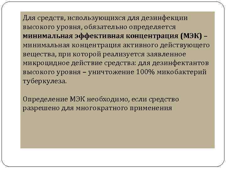 Для средств, использующихся для дезинфекции высокого уровня, обязательно определяется минимальная эффективная концентрация (МЭК) –