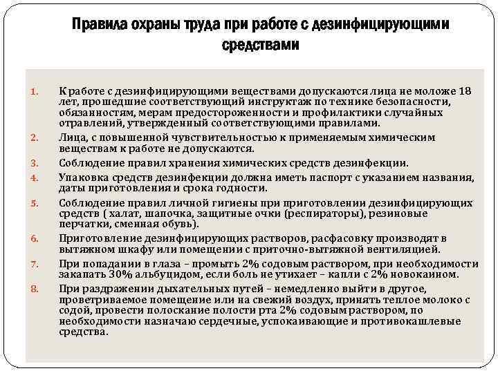 Правила охраны труда при работе с дезинфицирующими средствами 1. 2. 3. 4. 5. 6.