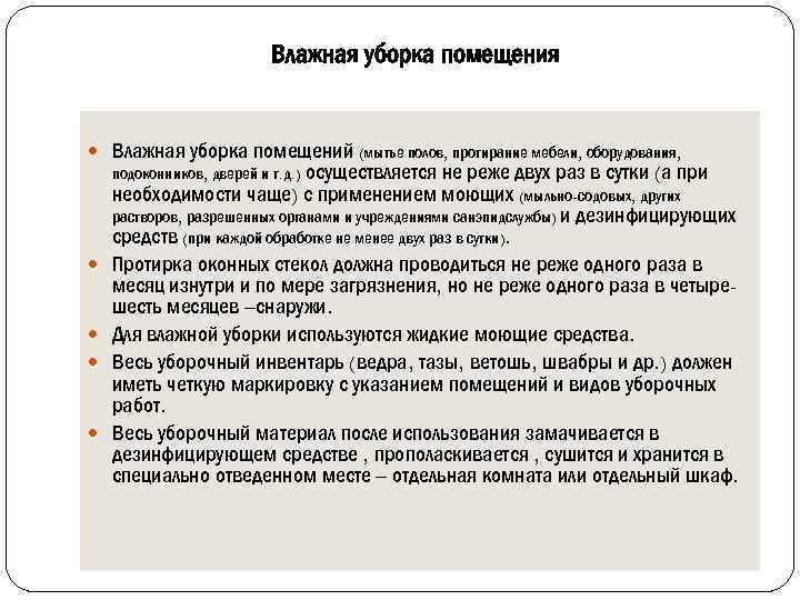 Влажная уборка помещения Влажная уборка помещений (мытье полов, протирание мебели, оборудования, осуществляется не реже