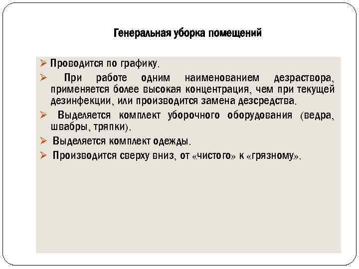 Генеральная уборка помещений Ø Проводится по графику. Ø При работе одним наименованием дезраствора, применяется