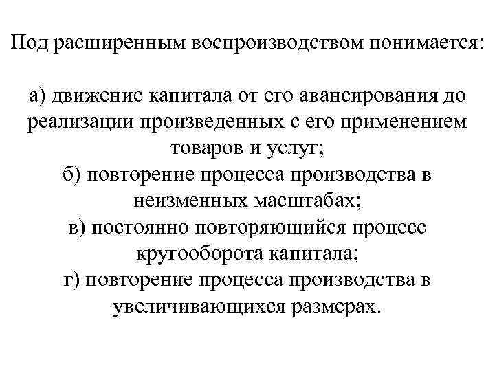 Под расширенным воспроизводством понимается: а) движение капитала от его авансирования до реализации произведенных с
