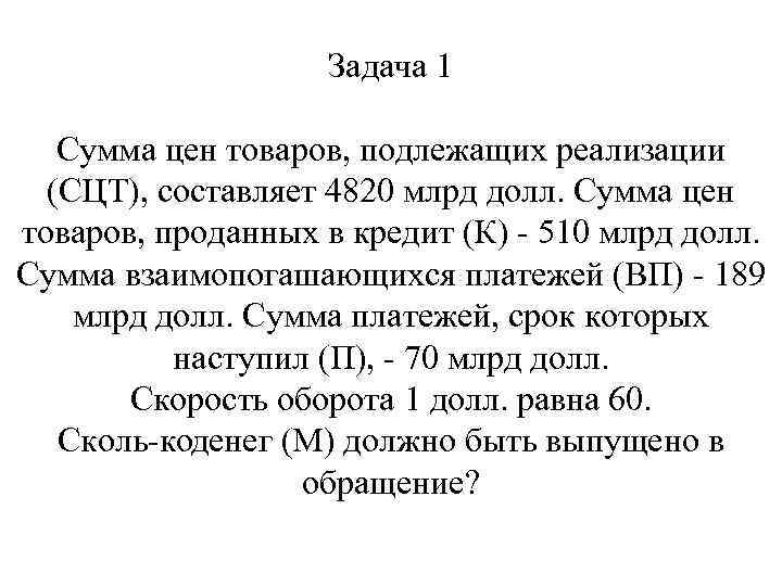 Задача 1 Сумма цен товаров, подлежащих реализации (СЦТ), составляет 4820 млрд долл. Сумма цен