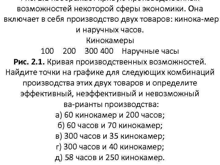 Рис. 2. 1 изображает кривую производственных возможностей некоторой сферы экономики. Она включает в себя