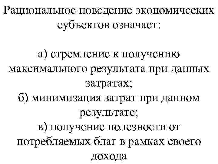 Рациональное поведение. Рациональное экономическое поведение. Рациональное поведение субъектов в экономике. Субъекты рационального экономического поведения. Рациональное поведение в экономике.