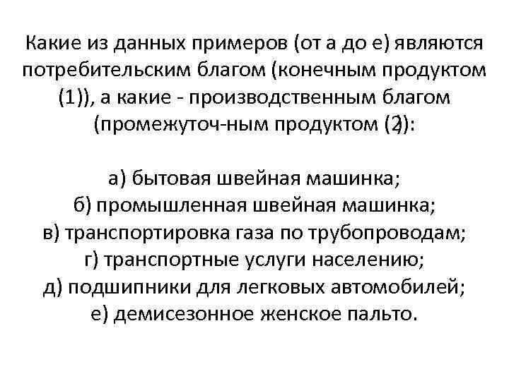 Какие из данных примеров (от а до е) являются потребительским благом (конечным продуктом (1)),