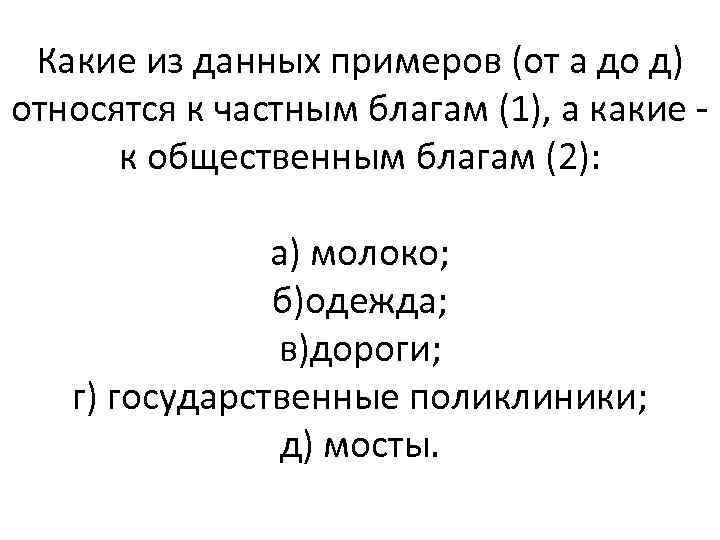 Какие из данных примеров (от а до д) относятся к частным благам (1), а