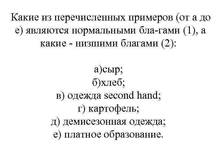 Какие из перечисленных примеров (от а до е) являются нормальными бла гами (1), а