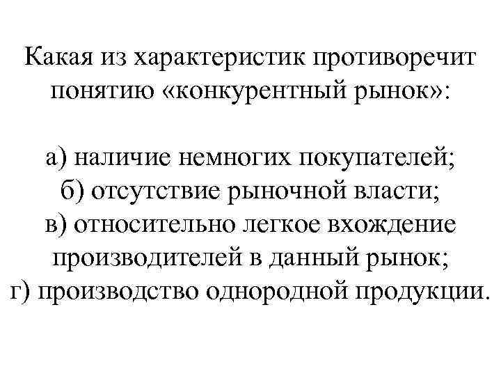 Какая из характеристик противоречит понятию «конкурентный рынок» : а) наличие немногих покупателей; б) отсутствие