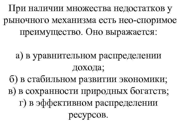 При наличии множества недостатков у рыночного механизма есть нео споримое преимущество. Оно выражается: а)