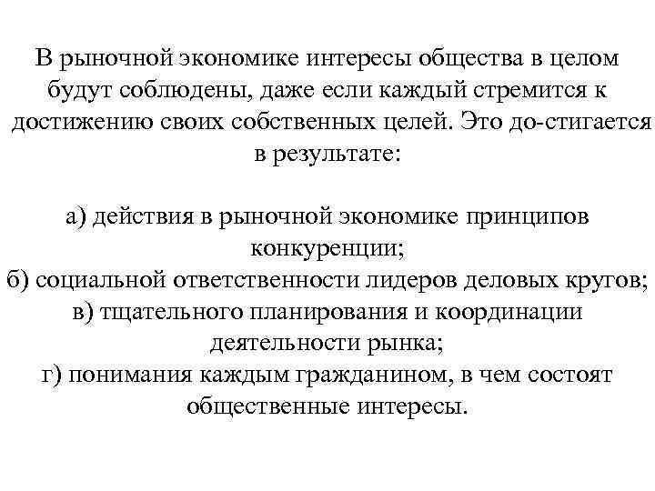 В рыночной экономике интересы общества в целом будут соблюдены, даже если каждый стремится к