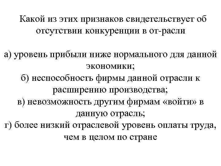 Какой из этих признаков свидетельствует об отсутствии конкуренции в от расли : а) уровень