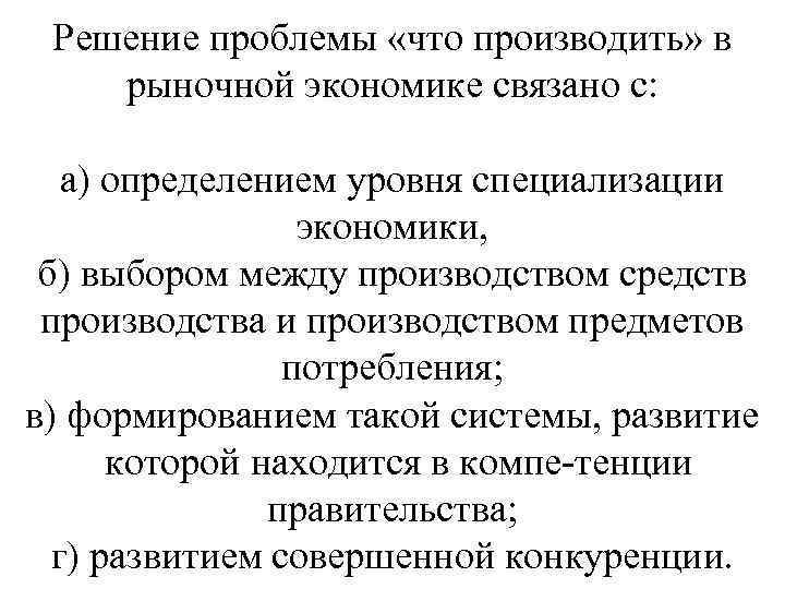 Решение проблемы «что производить» в рыночной экономике связано с: а) определением уровня специализации экономики,