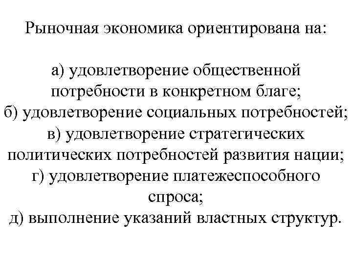 Рыночная экономика ориентирована на: а) удовлетворение общественной потребности в конкретном благе; б) удовлетворение социальных
