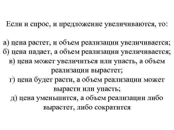 Если и спрос, и предложение увеличиваются, то: а) цена растет, и объем реализации увеличивается;
