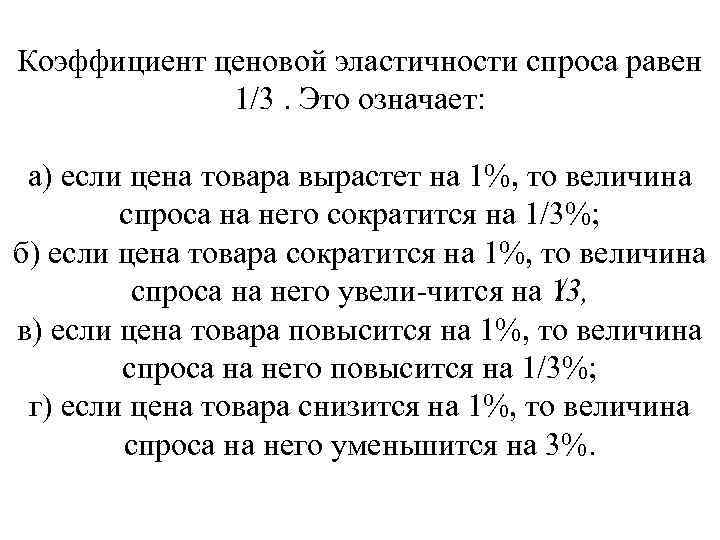 Коэффициент ценовой эластичности спроса равен 1/3. Это означает: а) если цена товара вырастет на