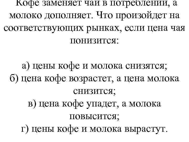 Кофе заменяет чай в потреблении, а молоко дополняет. Что произойдет на соответствующих рынках, если