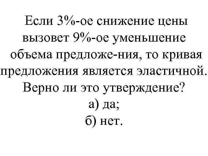 Если 3% ое снижение цены вызовет 9% ое уменьшение объема предложе ния, то кривая