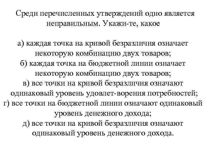 Среди перечисленных утверждений одно является неправильным. Укажи те, какое : а) каждая точка на