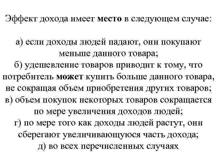 Эффект дохода имеет место в следующем случае: а) если доходы людей падают, они покупают